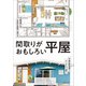 間取りがおもしろい平屋（主婦と生活社） [電子書籍]