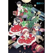 神様の子守はじめました。13（コスミック出版） [電子書籍]