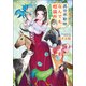 異世界動物なんでも相談所 ～女獣医師、貧乏な村で畜産改革を実行します～（コスミック出版） [電子書籍]
