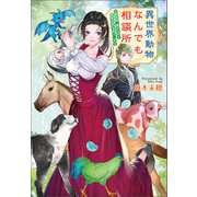 異世界動物なんでも相談所 ～女獣医師、貧乏な村で畜産改革を実行します～（コスミック出版） [電子書籍]