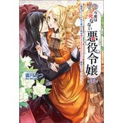 今度は死なない悪役令嬢 ～断罪イベントから逃げた私は魔王さまをリハビリしつつ絶賛スローライフ！～（コスミック出版） [電子書籍]