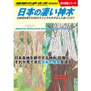 W24 日本の凄い神木（地球の歩き方） [電子書籍]