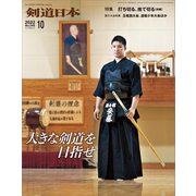 剣道日本 2022年10月号（剣道日本） [電子書籍]