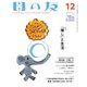 母の友2022年12月 特集「「推し」と生活」（福音館書店） [電子書籍]