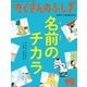 名前のチカラ（たくさんのふしぎ2022年12月号）（福音館書店） [電子書籍]