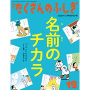 名前のチカラ（たくさんのふしぎ2022年12月号）（福音館書店） [電子書籍]