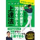 サラリーマンが週1回50球の練習でスコア70台を出した上達法（日本文芸社） [電子書籍]