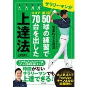 サラリーマンが週1回50球の練習でスコア70台を出した上達法（日本文芸社） [電子書籍]