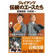 ジャイアンツ伝統のエースたち（日本文芸社） [電子書籍]