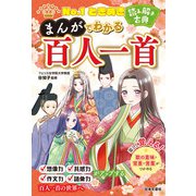 No.1ときめき 読み解き古典 まんがでわかる百人一首（日本文芸社） [電子書籍]