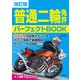 改訂版 普通二輪免許パーフェクトBOOK（日本文芸社） [電子書籍]