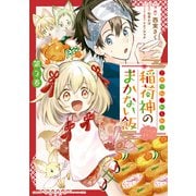 こぎつね、わらわら 稲荷神のまかない飯 いただきますっ！（3）【イラスト特典付】（一迅社） [電子書籍]