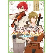 金色のコルダ スターライトオーケストラ -COMIC-（2）【電子限定描き下ろしイラスト付き】（一迅社） [電子書籍]
