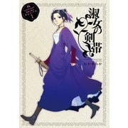Landreaall 特典小冊子オムニバス 1【分冊版】 淑女の剣帯（一迅社） [電子書籍]