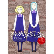 Landreaall 特典小冊子オムニバス 1【分冊版】 特別な紅茶（一迅社） [電子書籍]