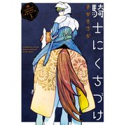 Landreaall 特典小冊子オムニバス 1【分冊版】 騎士にくちづけ（一迅社） [電子書籍]