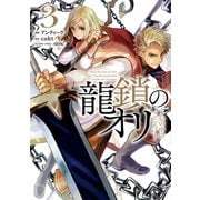 龍鎖のオリ-心の中の こころ -（3）（一迅社） [電子書籍]