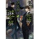 死神ラスカは謎を解く（マイナビ出版） [電子書籍]