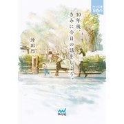 10年後、きみに今日の話をしよう。（マイナビ出版） [電子書籍]