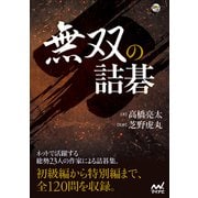 無双の詰碁（マイナビ出版） [電子書籍]