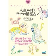 【マイナビ文庫】人生が輝く幸せの星座占い（マイナビ出版） [電子書籍]