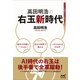 高田明浩の右玉新時代（マイナビ出版） [電子書籍]