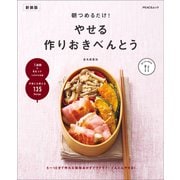 朝つめるだけ！ やせる作りおきべんとう 新装版（マイナビ出版） [電子書籍]