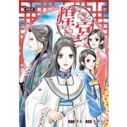 煌宮～偽りの煌妃、後宮に入っても大人しくはしません～（話売り）　＃5（秋田書店） [電子書籍]