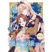 限界OLさんは悪役令嬢さまに仕えたい（話売り） ♯3（秋田書店） [電子書籍]