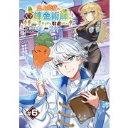 史上最高の天才錬金術師はそろそろ引退したい（話売り） ♯6（秋田書店） [電子書籍]