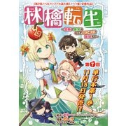 林檎転生～禁断の果実は今日もコロコロと無双する～（話売り） ♯7（秋田書店） [電子書籍]