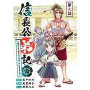 信長公弟記～転生したら織田さんちの八男になりました～（話売り） ♯9（秋田書店） [電子書籍]