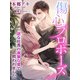傷心プロポーズ～一途な社長の真摯な愛で救われました～（夢中文庫） [電子書籍]