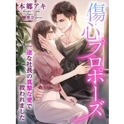 傷心プロポーズ～一途な社長の真摯な愛で救われました～（夢中文庫） [電子書籍]