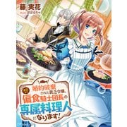婚約破棄された貧乏令嬢、本日より偏食騎士団長の専属料理人になります！（夢中文庫） [電子書籍]