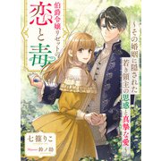 伯爵令嬢リゼットの恋と毒～その婚姻に隠された若き領主の思惑と真摯な愛～（夢中文庫） [電子書籍]