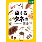 旅するタネの図鑑（文一総合出版） [電子書籍]