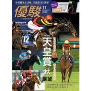 月刊「優駿」 2022年11月号（中央競馬ピーアール） [電子書籍]
