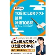 関正生の TOEIC（R） L＆Rテスト 読解 神速108問（ジャパンタイムズ出版） [電子書籍]