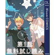 【第1話無料試し読み】キミゲイザー（集英社） [電子書籍]