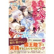 主人公はあなたです！ 私の書いた小説通り、夫が国王陛下になっていた件【初回限定SS付】【イラスト付】（ジュリアンパブリッシング） [電子書籍]