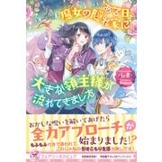 ある日、魔女の隠れ家に大きな領主様が流れてきました【初回限定SS付】【イラスト付】（ジュリアンパブリッシング） [電子書籍]