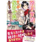 弱小貴族の娘なのに、幼馴染の侯爵令息がどこまでも追ってくる【初回限定SS付】【イラスト付】（ジュリアンパブリッシング） [電子書籍]