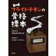作ろう！ フライドチキンの骨格標本（緑書房） [電子書籍]