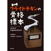 作ろう！ フライドチキンの骨格標本（緑書房） [電子書籍]