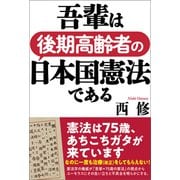 吾輩は後期高齢者の日本国憲法である（産経新聞出版） [電子書籍]