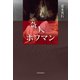 奇人 ホフマン（VOYAGER（ボイジャー）） [電子書籍]