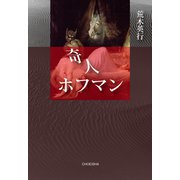 奇人 ホフマン（VOYAGER（ボイジャー）） [電子書籍]