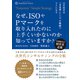 なぜ、ISОやPマークを取り入れたのに上手くいかないのか知っていますか？ 会社経営は「未来型」シンプル戦略でラクになる（VOYAGER（ボイジャー）） [電子書籍]