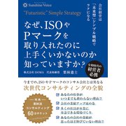 なぜ、ISОやPマークを取り入れたのに上手くいかないのか知っていますか？ 会社経営は「未来型」シンプル戦略でラクになる（VOYAGER（ボイジャー）） [電子書籍]